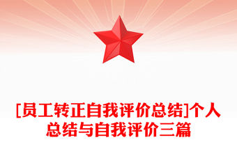 [員工轉正自我評價總結]個人總結與自我評價三篇
