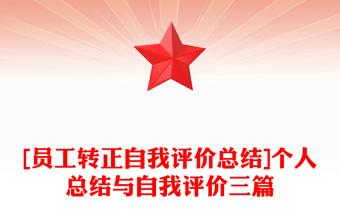 [員工轉(zhuǎn)正自我評(píng)價(jià)總結(jié)]個(gè)人總結(jié)與自我評(píng)價(jià)三篇