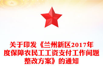 關于印發(fā)《蘭州新區(qū)2017年度保障農民工工資支付工作問題整改方案》的通知