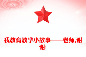 我教育教學小故事——老師,謝謝!