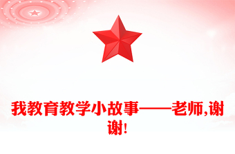我教育教學(xué)小故事——老師,謝謝!