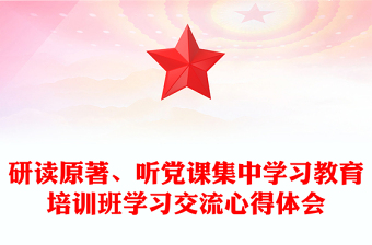 研讀原著、聽黨課集中學習教育培訓班學習交流心得體會