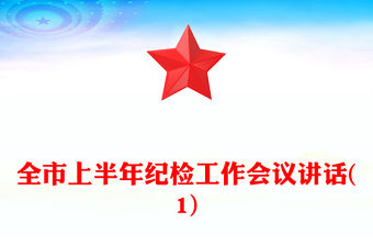 全市上半年紀檢工作會議講話(1)