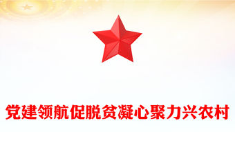 黨建領(lǐng)航促脫貧凝心聚力興農(nóng)村