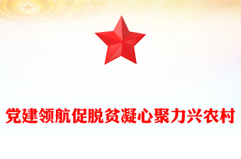 黨建領(lǐng)航促脫貧凝心聚力興農(nóng)村