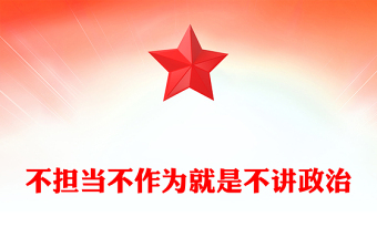 不擔(dān)當(dāng)不作為就是不講政治