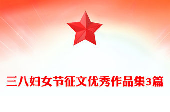三八婦女節征文優秀作品集3篇