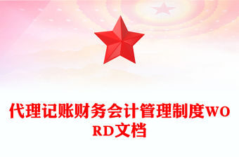 代理記賬財務會計管理制度WORD文檔