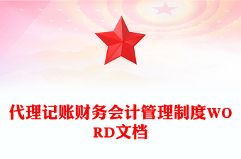 代理記賬財(cái)務(wù)會(huì)計(jì)管理制度WORD文檔