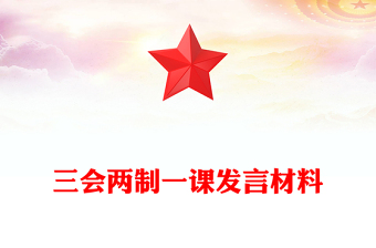 三會(huì)兩制一課發(fā)言材料
