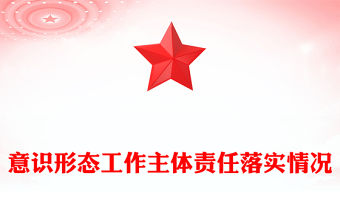 意識形態工作主體責任落實情況