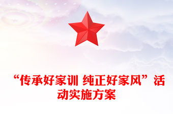 “傳承好家訓 純正好家風”活動實施方案