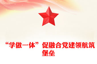 “學做一體”促融合黨建領航筑堡壘