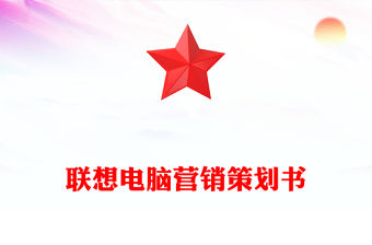 聯想電腦營銷策劃書