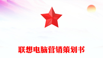 聯(lián)想電腦營銷策劃書