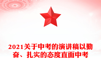 2021關(guān)于中考的演講稿以勤奮、扎實的態(tài)度直面中考