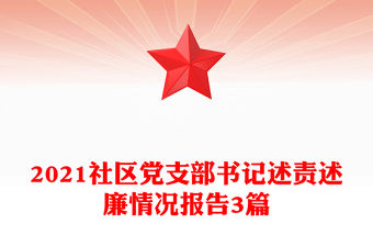 2021社區(qū)黨支部書(shū)記述責(zé)述廉情況報(bào)告3篇