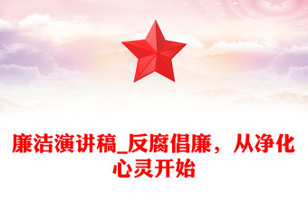 廉潔演講稿_反腐倡廉，從凈化心靈開始