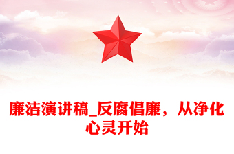 廉潔演講稿_反腐倡廉，從凈化心靈開始