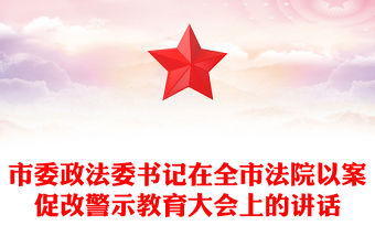 市委政法委書記在全市法院以案促改警示教育大會上的講話