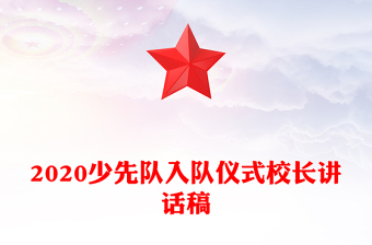 2020少先隊(duì)入隊(duì)儀式校長(zhǎng)講話稿