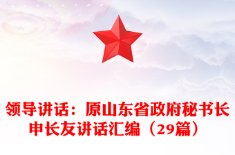 領(lǐng)導(dǎo)講話：原山東省政府秘書長申長友講話匯編（29篇）