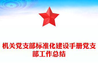 機關(guān)黨支部標準化建設(shè)手冊黨支部工作總結(jié)