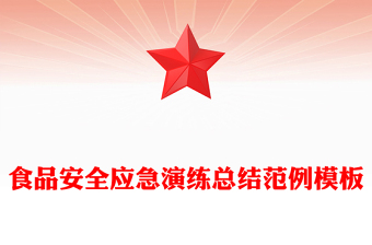 食品安全應(yīng)急演練總結(jié)范例模板