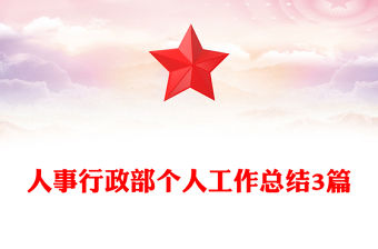 人事行政部個人工作總結3篇