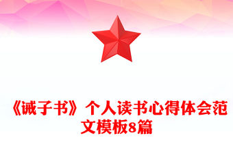 《誡子書》個人讀書心得體會范文模板8篇