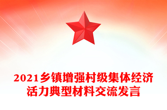 2021鄉(xiāng)鎮(zhèn)增強村級集體經(jīng)濟活力典型材料交流發(fā)言