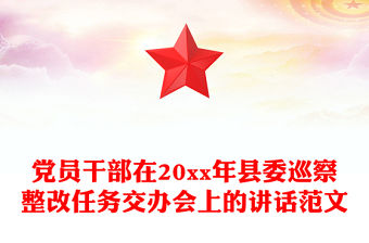 黨員干部在20xx年縣委巡察整改任務交辦會上的講話范文
