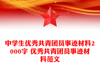 中學(xué)生優(yōu)秀共青團(tuán)員事跡材料2000字 優(yōu)秀共青團(tuán)員事跡材料范文