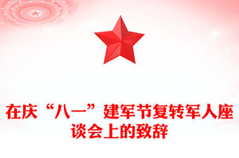 在慶“八一”建軍節復轉軍人座談會上的致辭