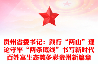 貴州省委書記:踐行“兩山”理論守牢“兩條底線”書寫新時代百姓富生態(tài)美多彩貴州新篇章 貴州省委書記:踐行“兩山”理論守牢“兩條底線”書寫新時代百姓富生態(tài)美多彩貴州新篇章