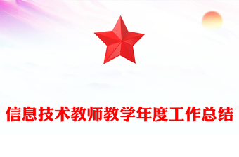 信息技術(shù)教師教學(xué)年度工作總結(jié)