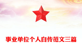 事業單位個人自傳范文三篇