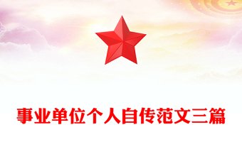 事業(yè)單位個人自傳范文三篇