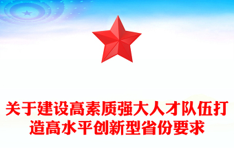 關(guān)于建設(shè)高素質(zhì)強(qiáng)大人才隊伍打造高水平創(chuàng)新型省份要求