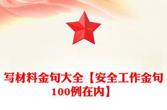 寫材料金句大全【安全工作金句100例在內】