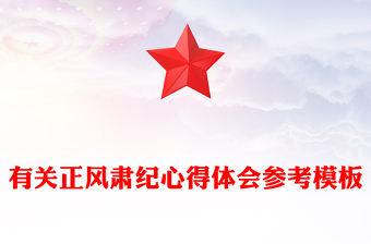 有關(guān)正風肅紀心得體會參考模板