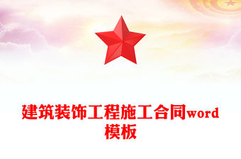 建筑裝飾工程施工合同word模板