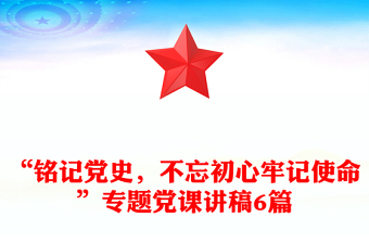 “銘記黨史，不忘初心牢記使命”專題黨課講稿6篇