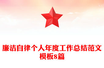 廉潔自律個(gè)人年度工作總結(jié)范文模板8篇