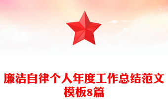 廉潔自律個人年度工作總結(jié)范文模板8篇