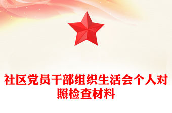 社區(qū)黨員干部組織生活會(huì)個(gè)人對(duì)照檢查材料
