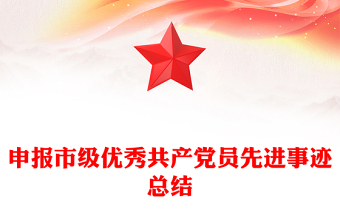 申報(bào)市級(jí)優(yōu)秀共產(chǎn)黨員先進(jìn)事跡總結(jié)