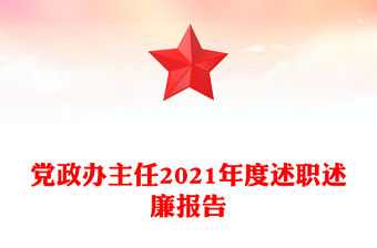 黨政辦主任2021年度述職述廉報告