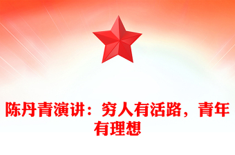 陳丹青演講:窮人有活路,青年有理想