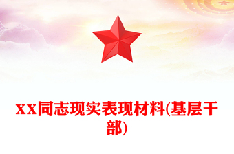 XX同志現(xiàn)實表現(xiàn)材料(基層干部)